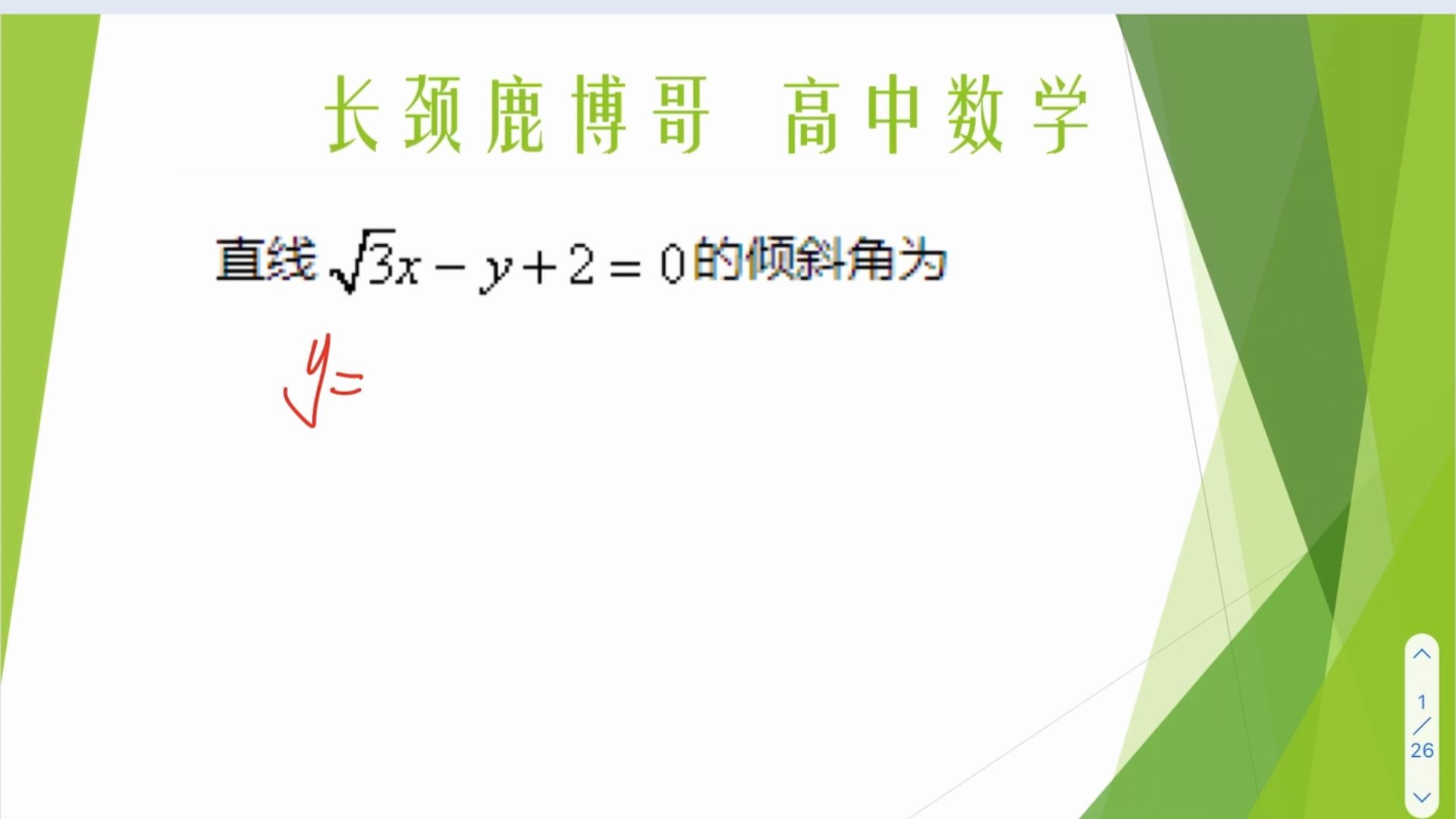 高中数学,直线的倾斜角怎么求解?你能挑战15秒解出答案吗?哔哩哔哩bilibili