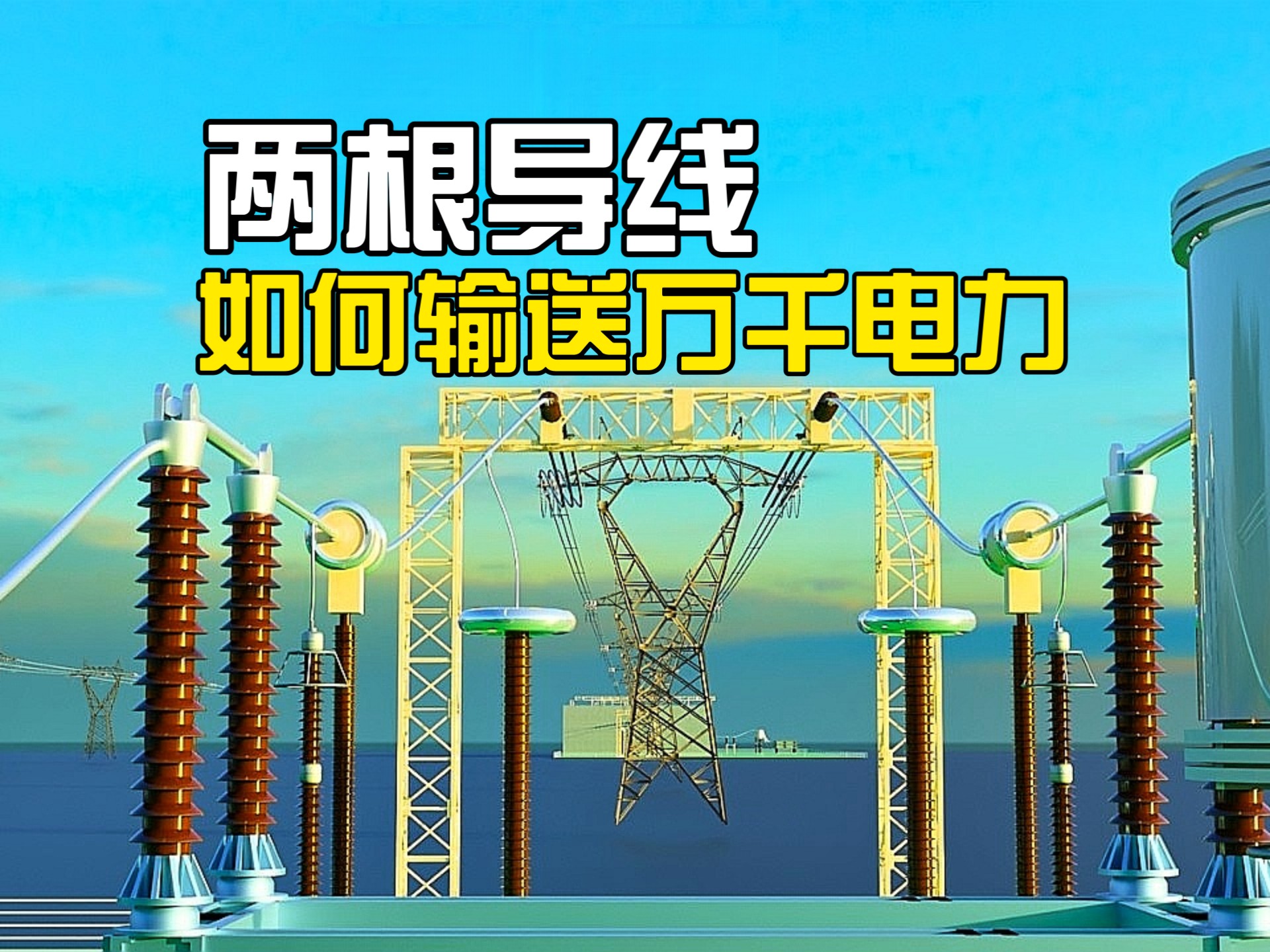 两根导线如何输送万千电力？3D动画了解直流输电的奥秘