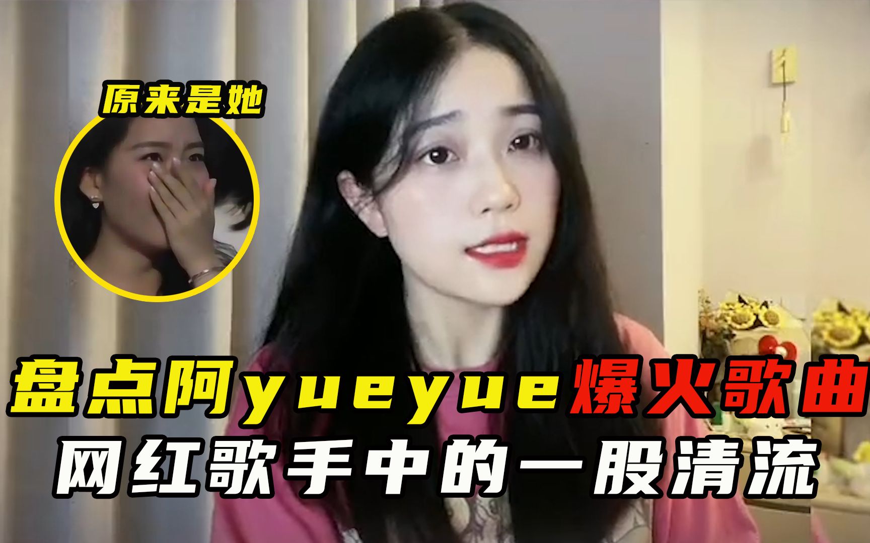 [图]盘点低调才女阿yueyue的宝藏歌曲，网红歌手中的一股清流