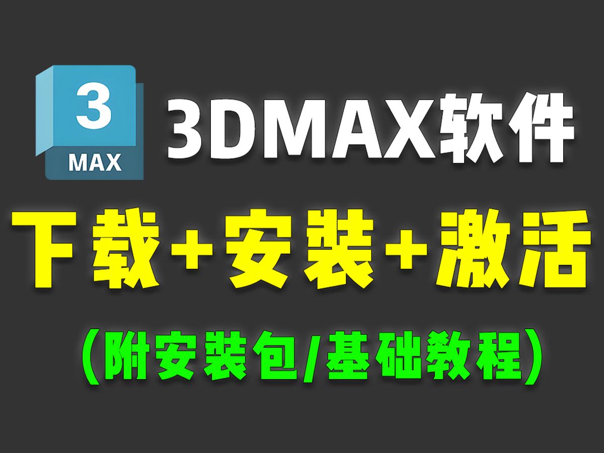 【3dmax安装教程】官方正版3Dmax下载+安装教程,一键激活,永久使用,3dmax2025下载安装教程,3Dmax安装包下载,3dmax基础教程哔哩哔哩bilibili