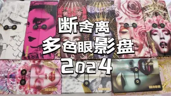 Video herunterladen: 断舍离2024 多色眼影盘 Pat McGrath