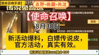 下载视频: 【使命召唤手游】8月30日最新活动福利礼包码分享！真实有效！先来先得！