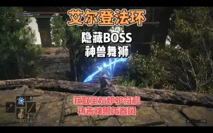 Video herunterladen: 艾尔登法环DLC之隐藏BOSS神兽舞狮及熔炉全护符和祷告神兽龙卷风获取攻略#游戏内容风向标 #老头环 #黄金树之影 #单机游戏 #steam游戏