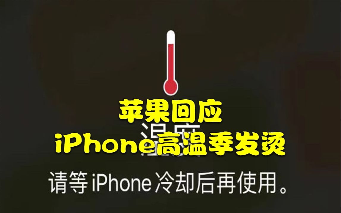 苹果回应iPhone高温季发烫,需去诊断手机硬件或软件是否存在故障