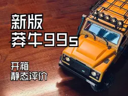 Download Video: 不到200块的攀爬车什么水平？丨新版莽牛 MN99S(MN98)路虎卫士 开箱&静态评价