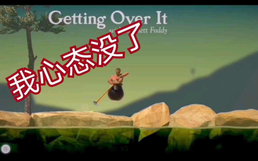 (没唧唧的人)掘地求升最菜玩家才刚开始心态就没了啊啊啊_哔哩哔哩