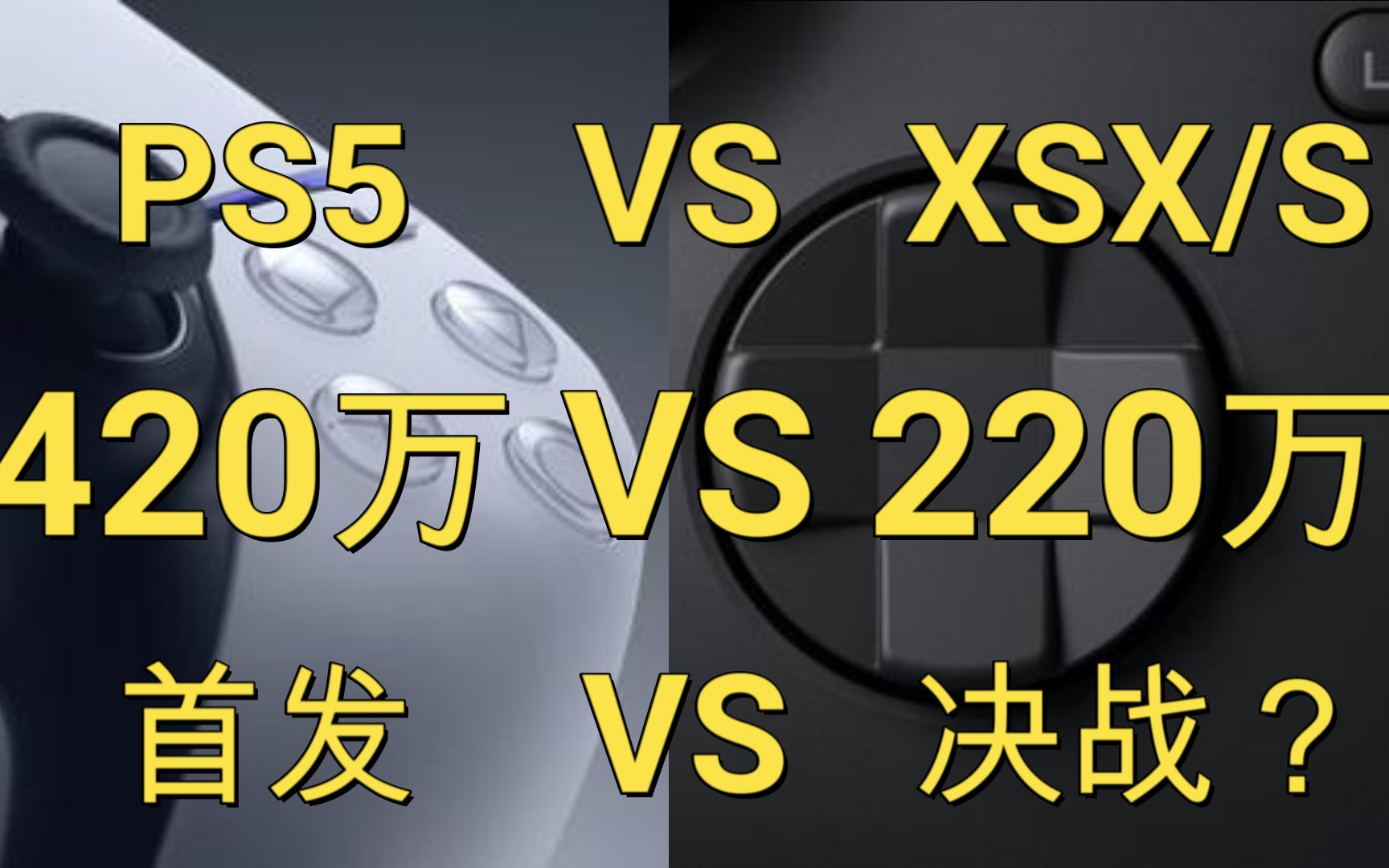 [图]PS5销量倍杀？微软急了？次世代首发战谁胜谁负？