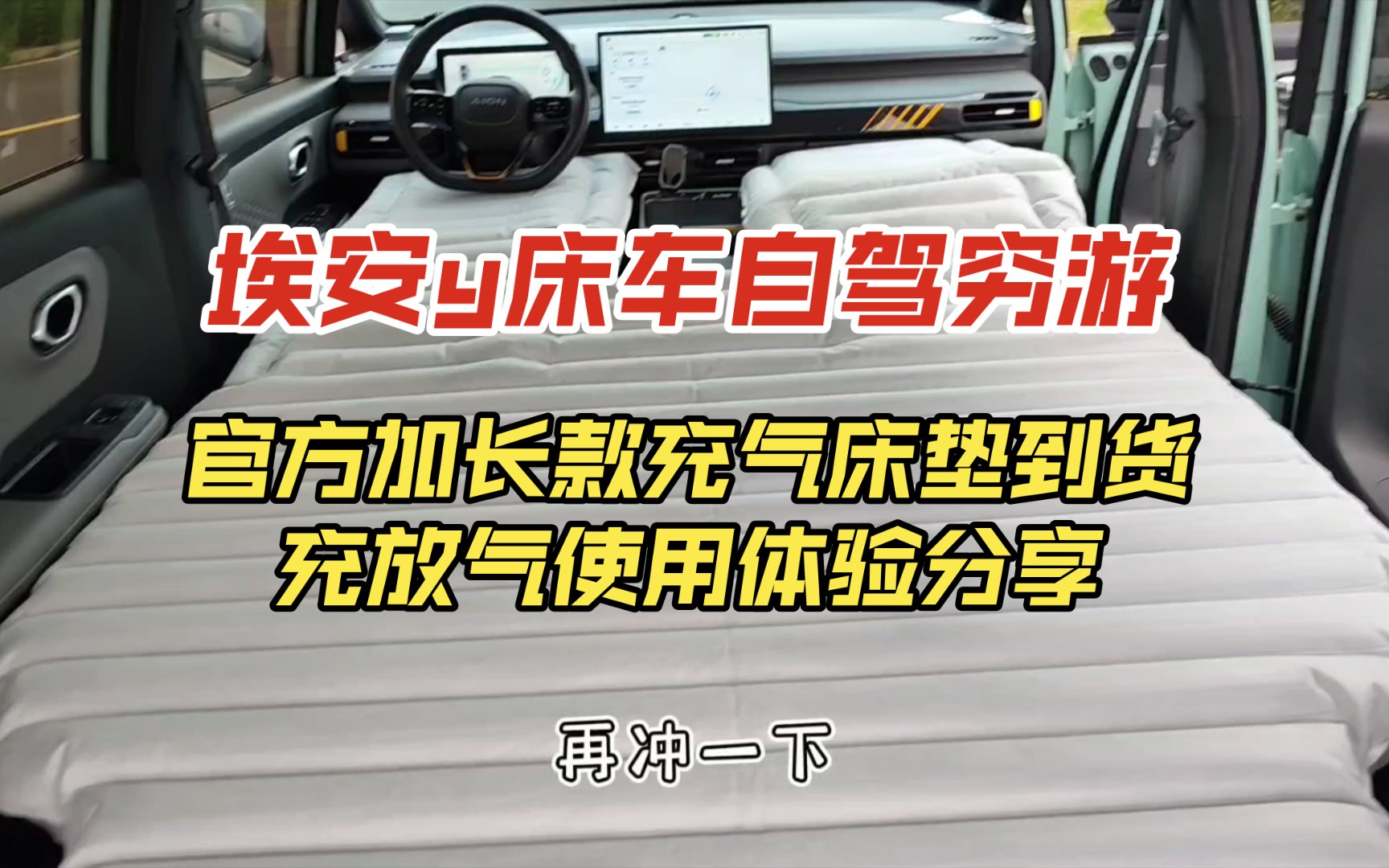 埃安y床车自驾穷游 官方加长款充气床垫到货充放气使用体验分享哔哩哔哩bilibili