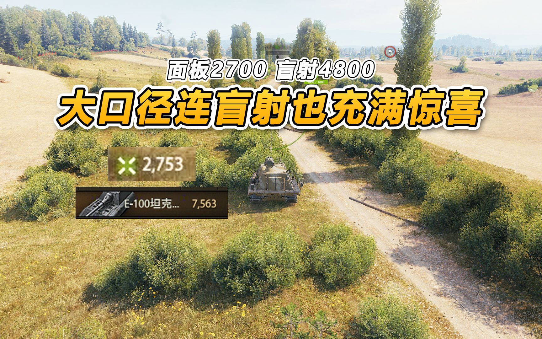 【坦克世界】面板2700 盲射4800伤 出来一看7563伤 什么叫惊喜
