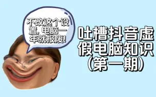 Download Video: 什么？不改这个设置，电脑一年就报废！笑死人了！吐槽抖音上的虚假电脑知识第一期！