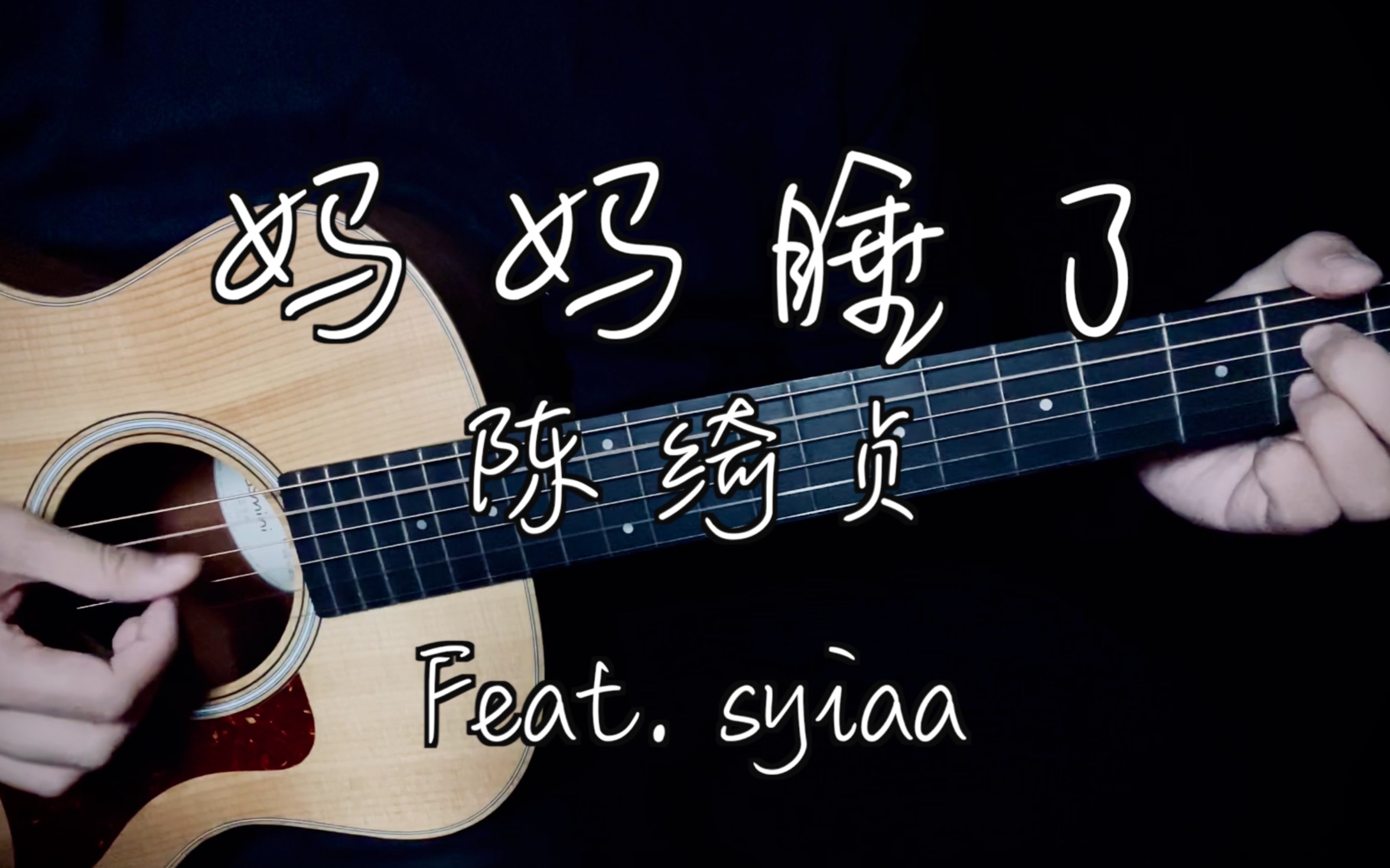 [图]【徐胃痛 × syiaa】妈妈睡了｜陈绮贞｜漂亮的妈妈不会老｜晚安电台