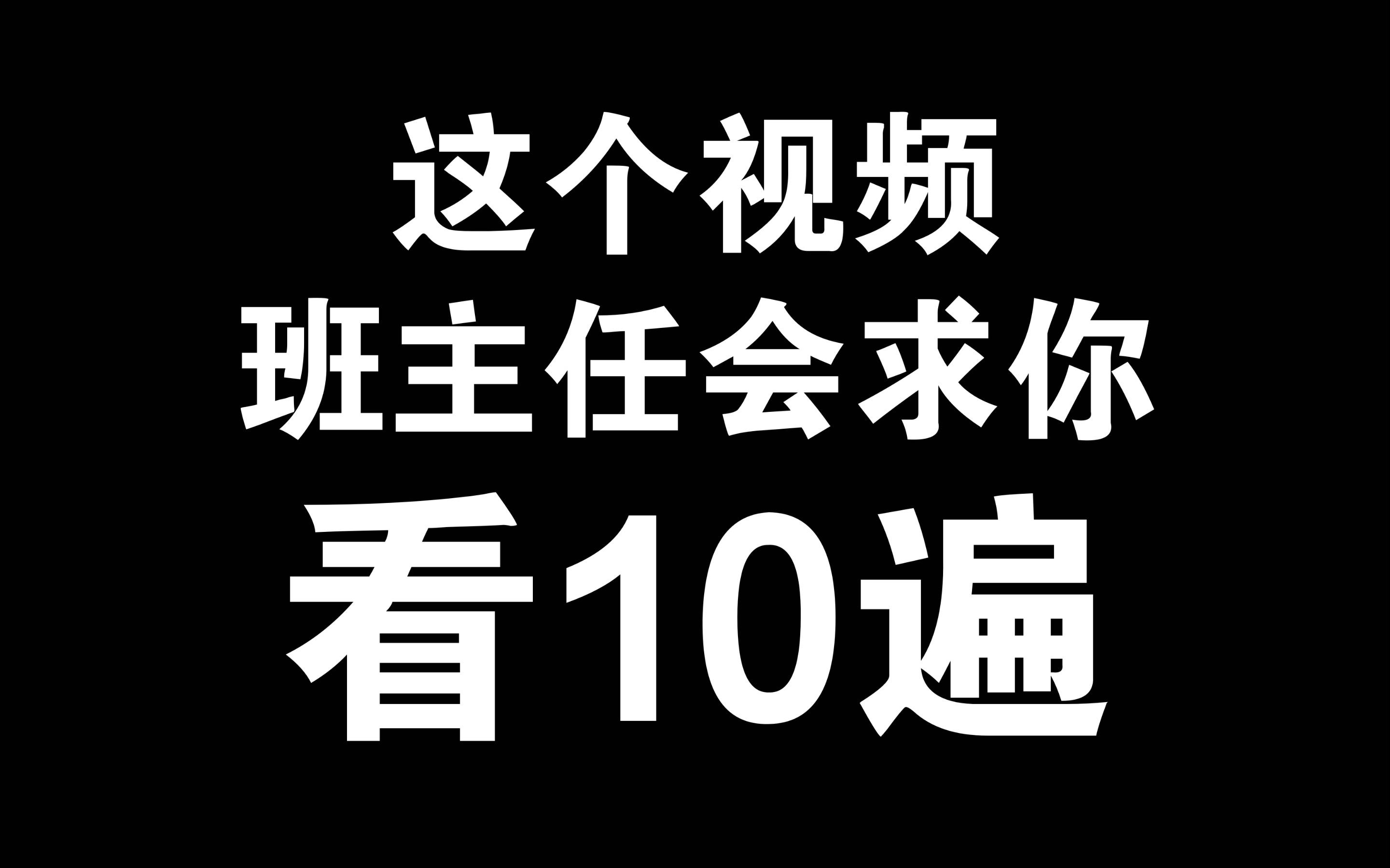 [图]高考救命的，你不看，你妈都会推给你看