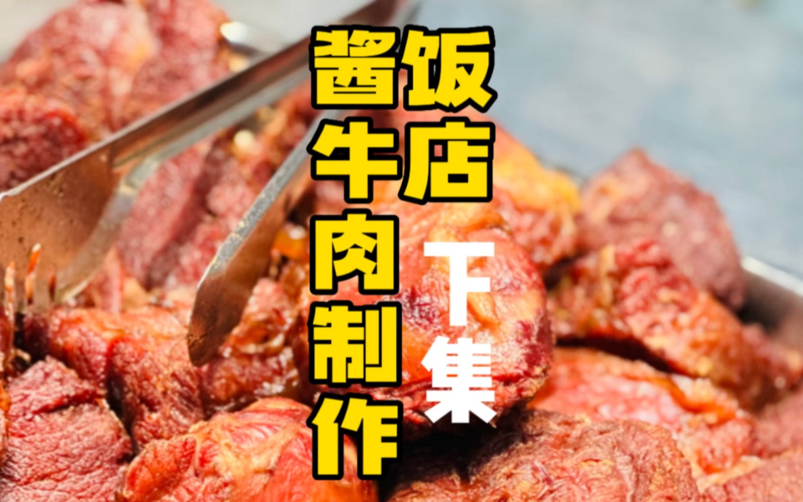 你知道饭店版酱牛肉怎么做的吗!酱牛肉制作技术、卤牛肉、开店吧哔哩哔哩bilibili