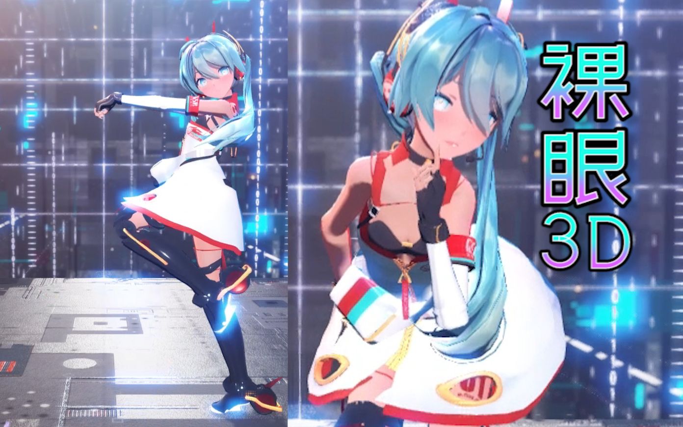 【裸眼3D】超立体的miku【Gimme*Gimme】哔哩哔哩bilibili