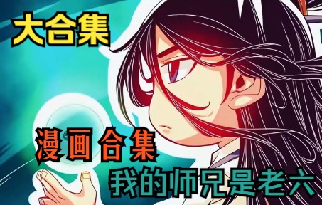 [图]一口气看完，漫画合集《我的师兄太稳健了》超长动漫解说，一次看个够