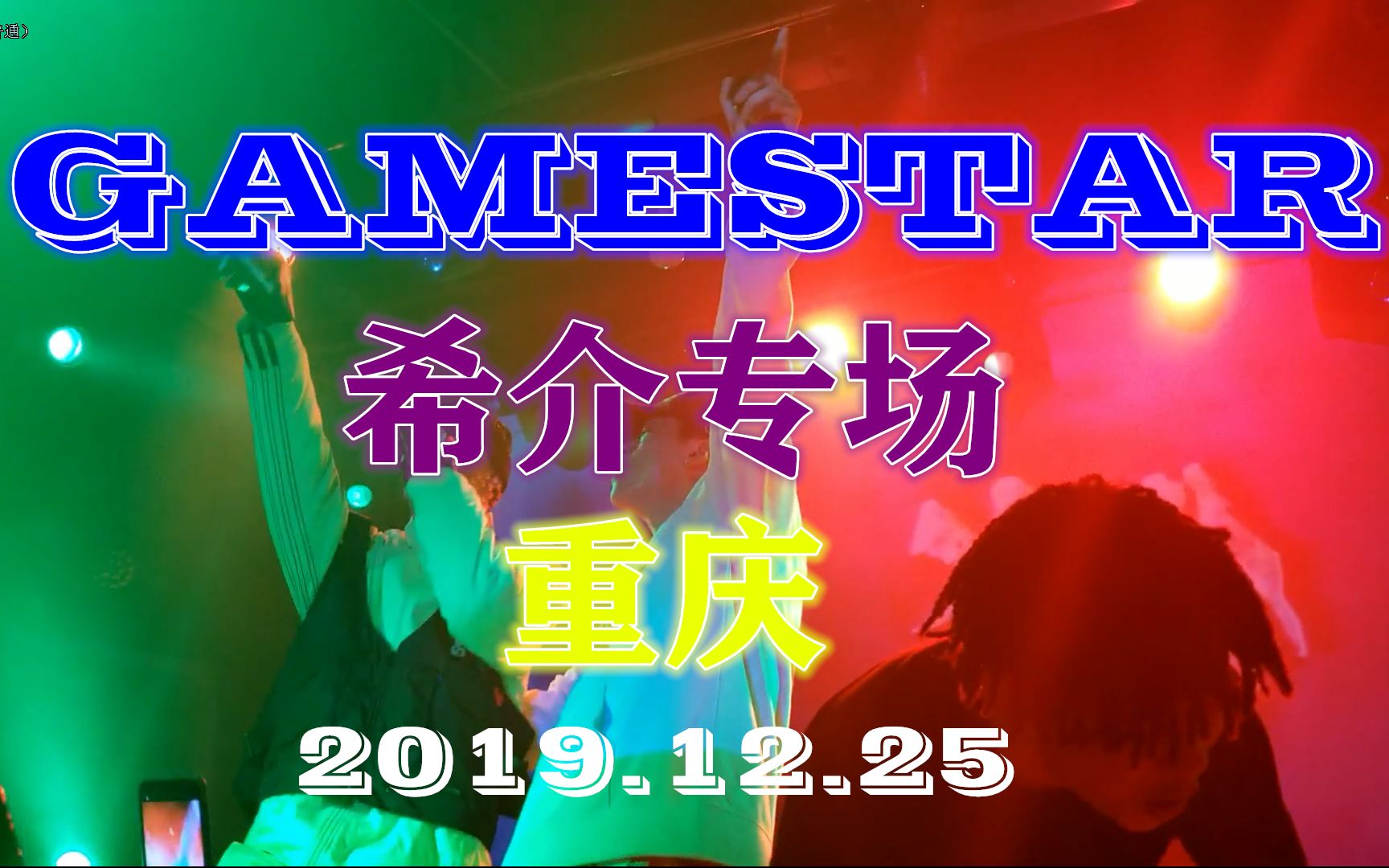 【LIVE】2019 GAMESTAR希介 重庆 #YODA太燥了,Regi,Watchme都在哟哔哩哔哩bilibili