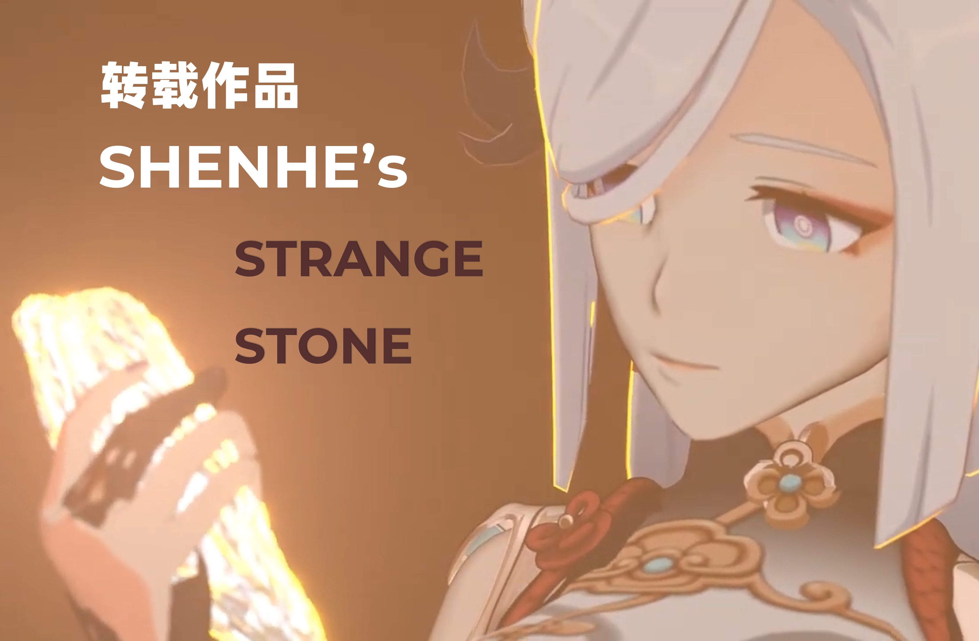 [图]【Giantess 23巨大化】ShenHe's Strange Stone 转载作品有删减