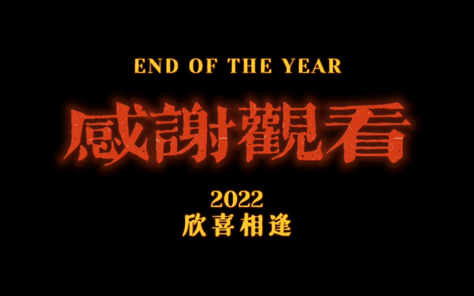 2022年会舞蹈(答对了)哦耶音乐背景视频,自用哔哩哔哩bilibili