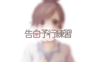 告白予行委员会 搜索结果 哔哩哔哩弹幕视频网 つロ乾杯 Bilibili