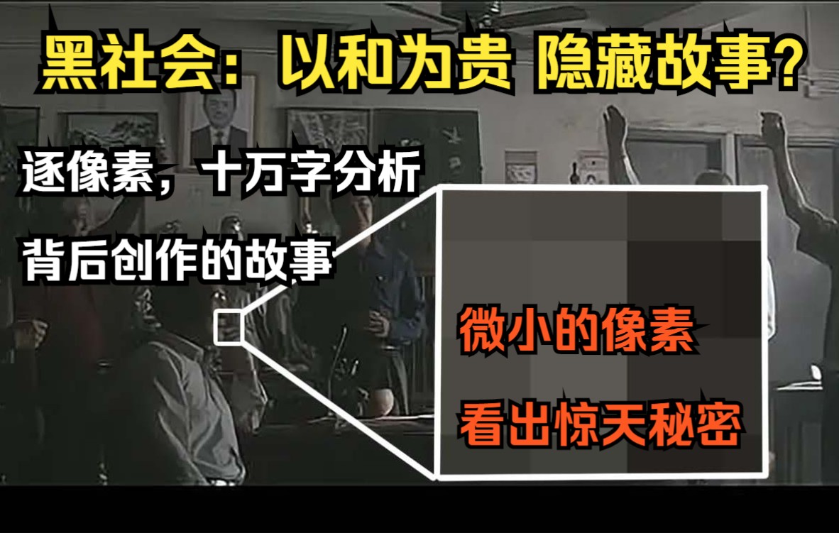 [图]十万字逐像素分析《黑社会：以和为贵》剧情背后隐藏的细节