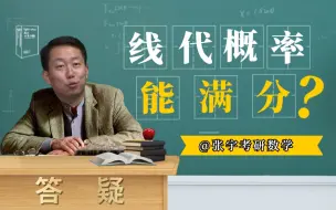 宇哥：回答一下同学们的问题“阿宇，线代概率能拿满分吗”