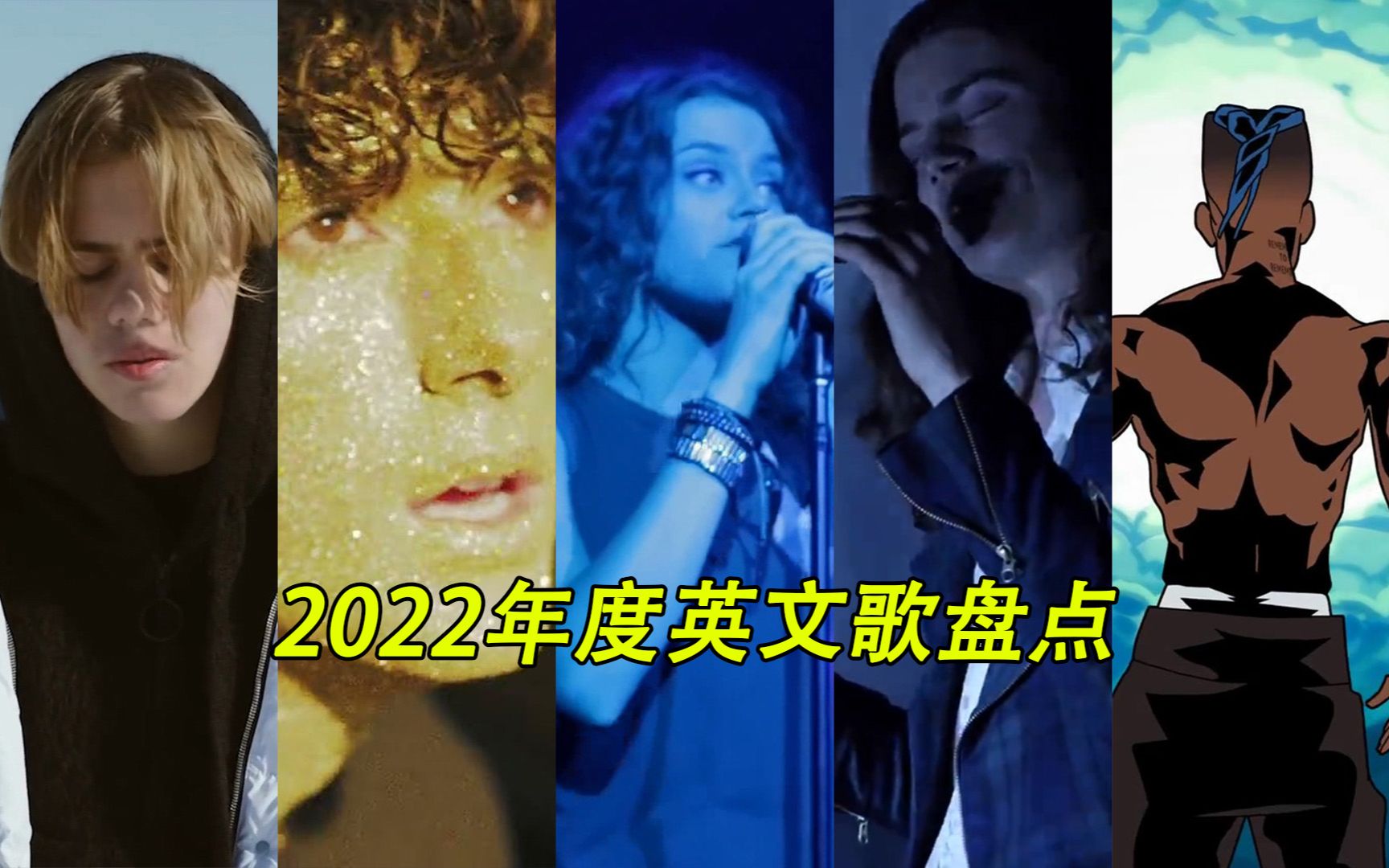 [图]2022年度英文歌盘点,是时候和2022说再见了