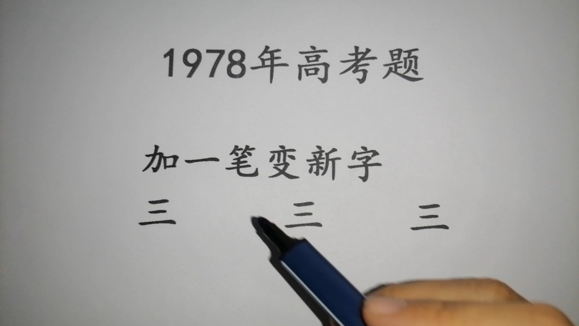 1978年高考题,“三”字加一笔共3个字哔哩哔哩bilibili