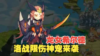 Download Video: 【洛克王国】洛战复活系列龙女希尔德回归！限伤神宠实力如何？