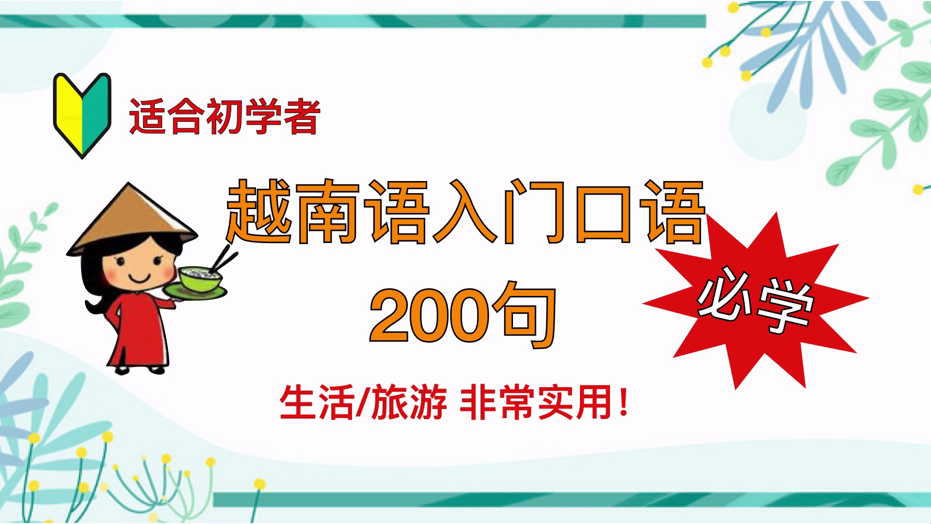 [图]【越南語🇻🇳入门口语】生活/旅游 必学常用口语200句