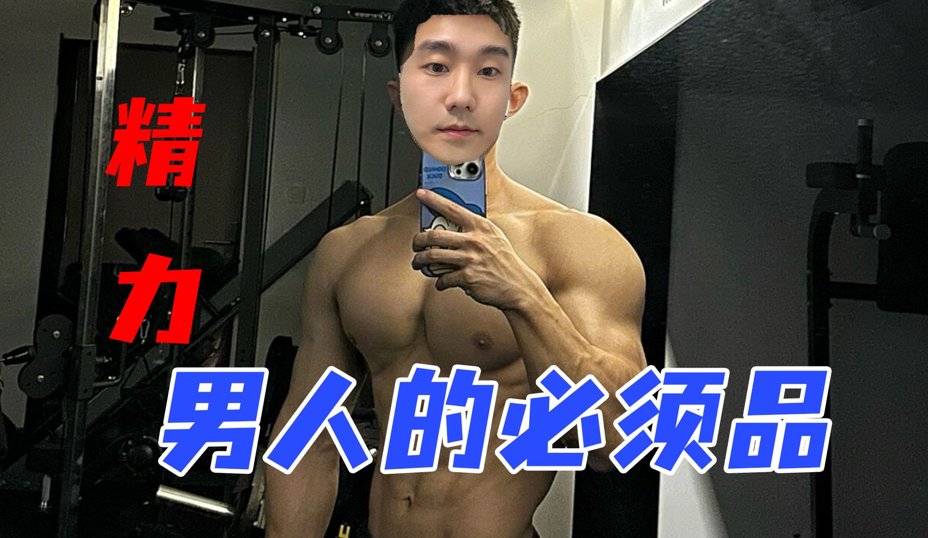 精力是男人的必须品哔哩哔哩bilibili