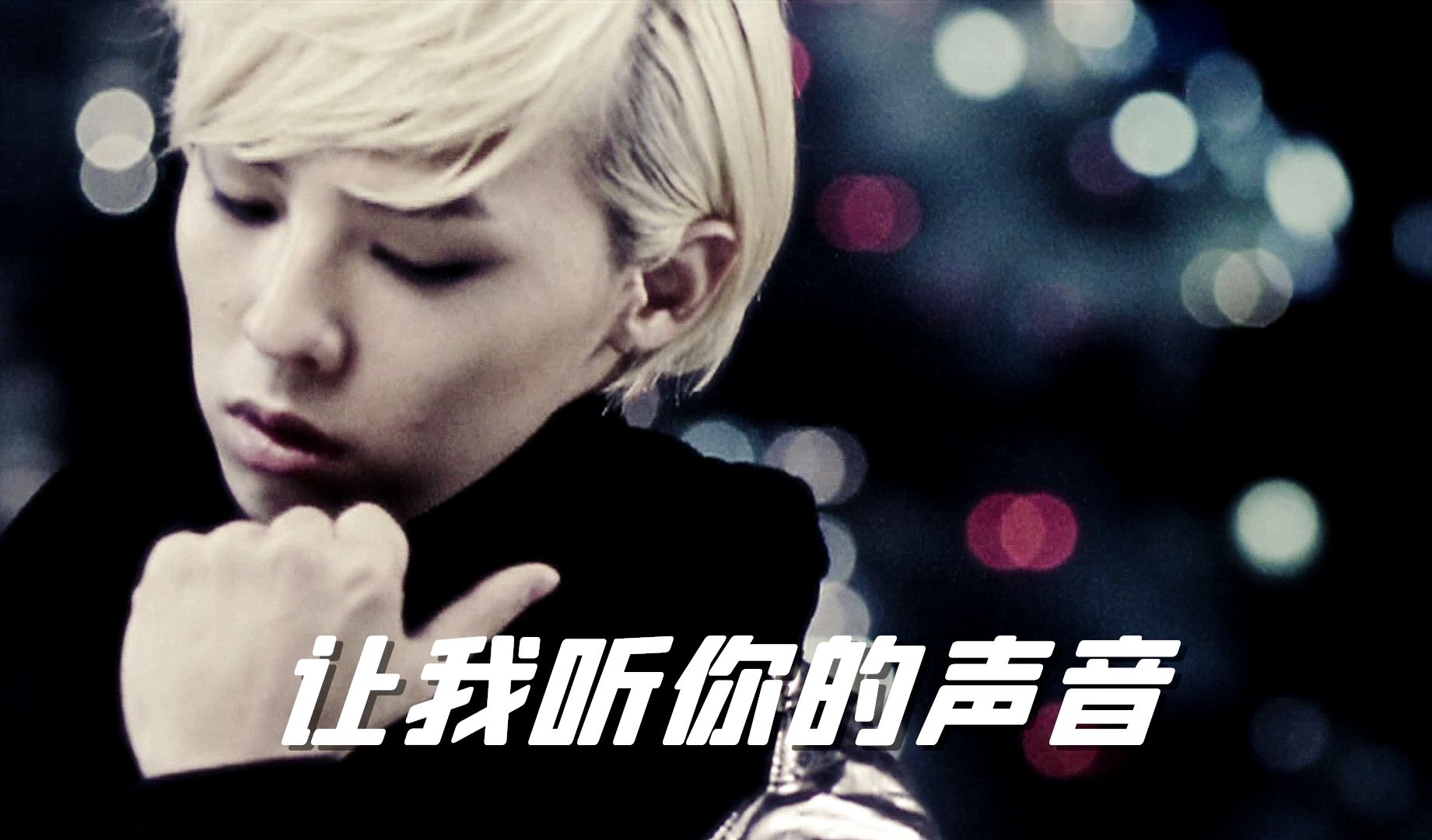 【BIGBANG】『让我听你的声音』MV 不插电版(Acoustic ver.)哔哩哔哩bilibili