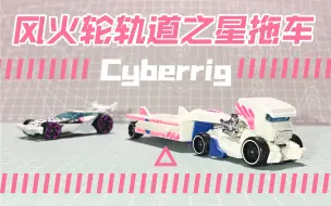 熊猫玩车｜边拖边跑？风火轮赛博拖车2023轨道之星 Cyberrig原创车赛博卡车测评把玩