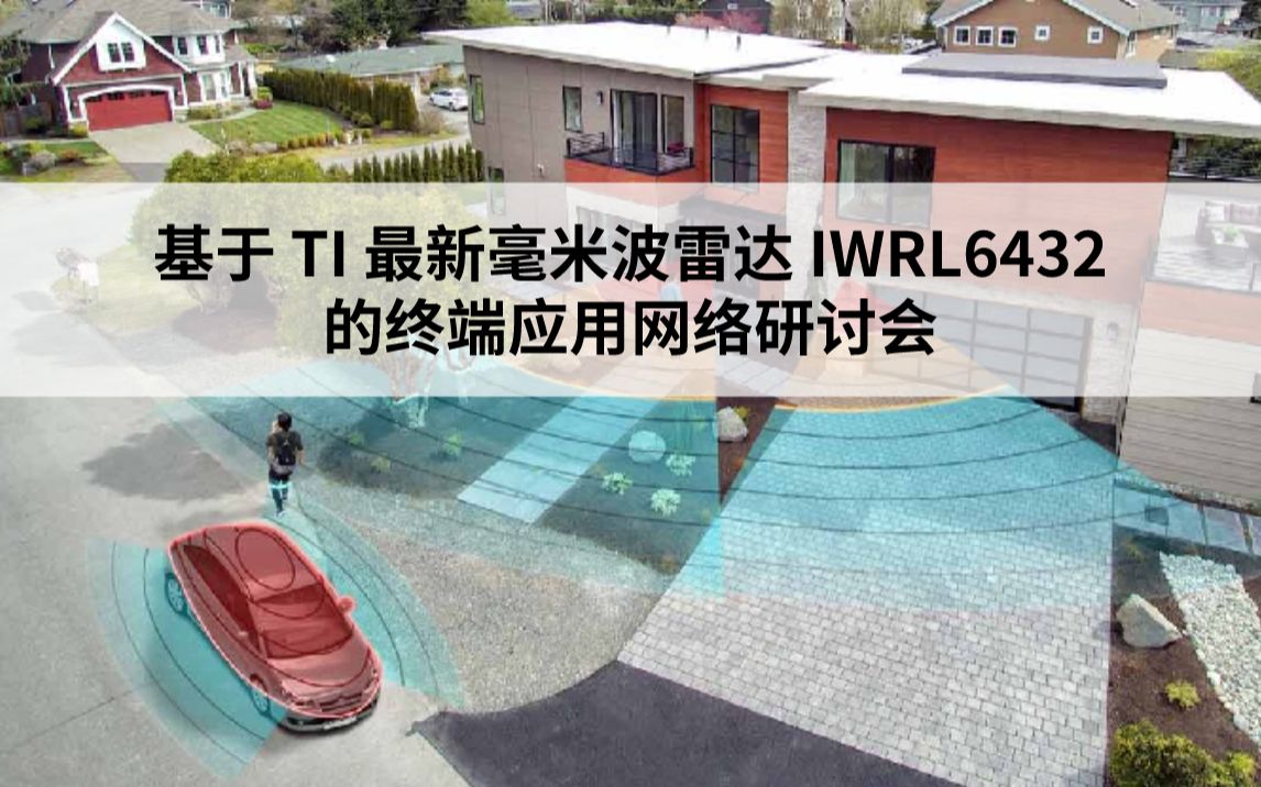 【直播回放】TI 最新毫米波雷达 IWRL6432 的终端应用网络研讨会哔哩哔哩bilibili