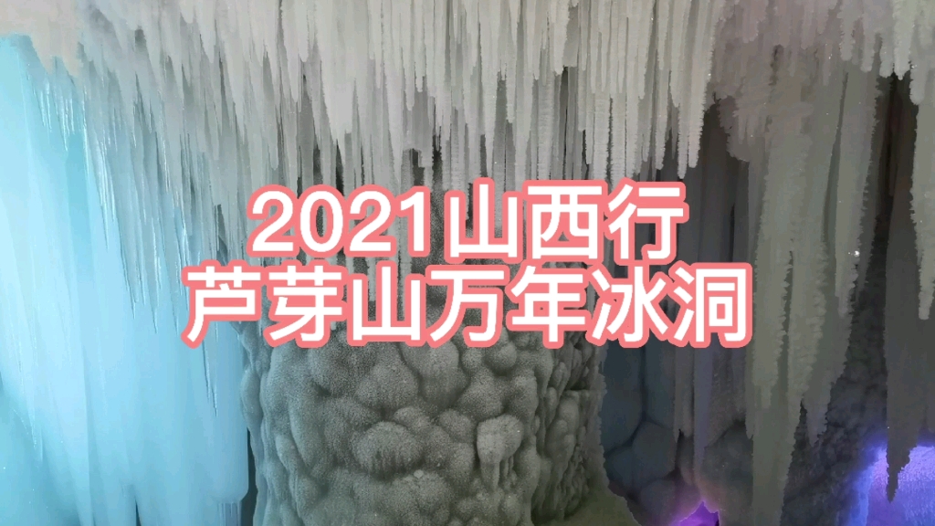 [图]2021山西行——芦芽山万年冰洞