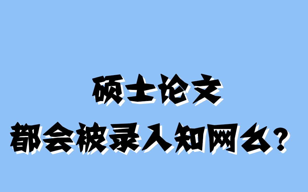 硕士论文会被录入知网吗?哔哩哔哩bilibili