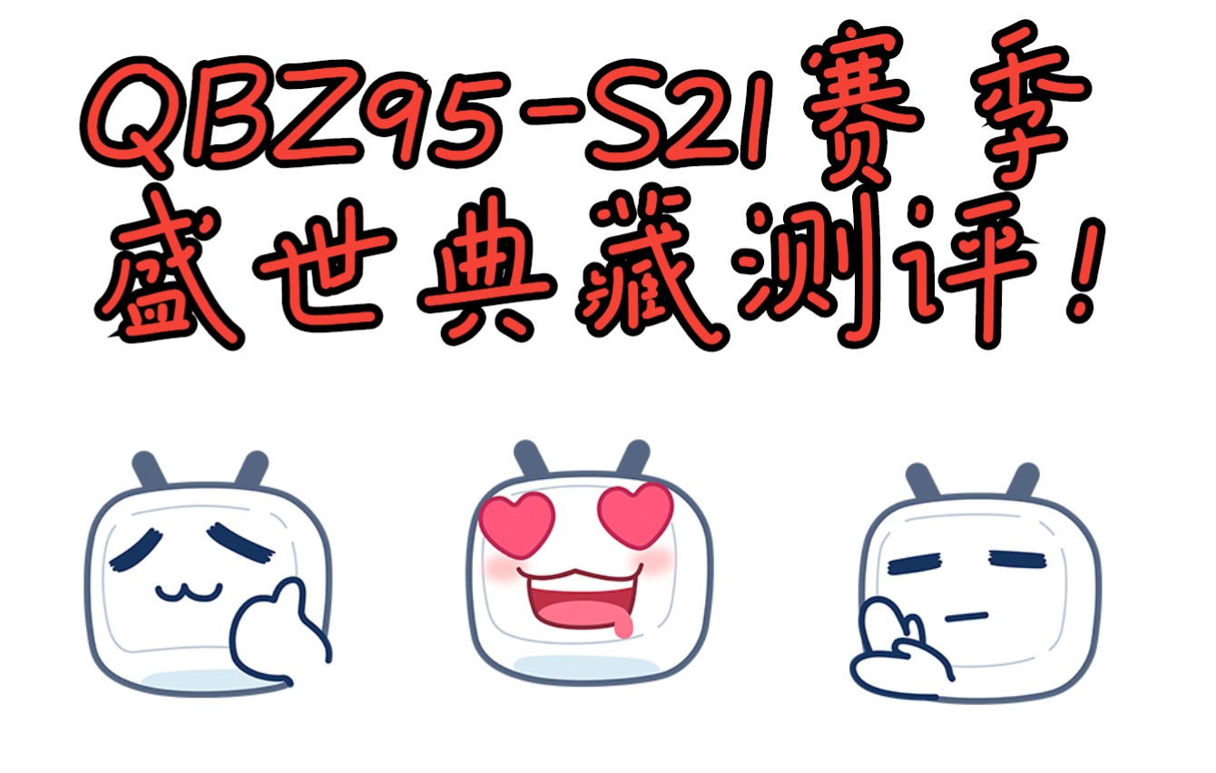 QBZ95S21盛世典藏测评(人机试炼)#全民枪神边境王者哔哩哔哩bilibili