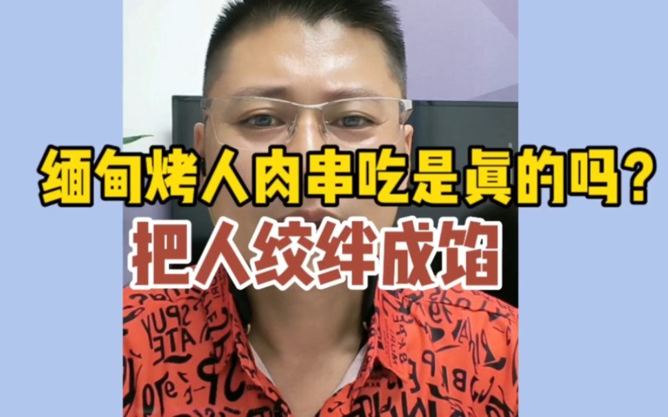 缅甸把人烤成串吃是真的吗?把人搅拌成馅