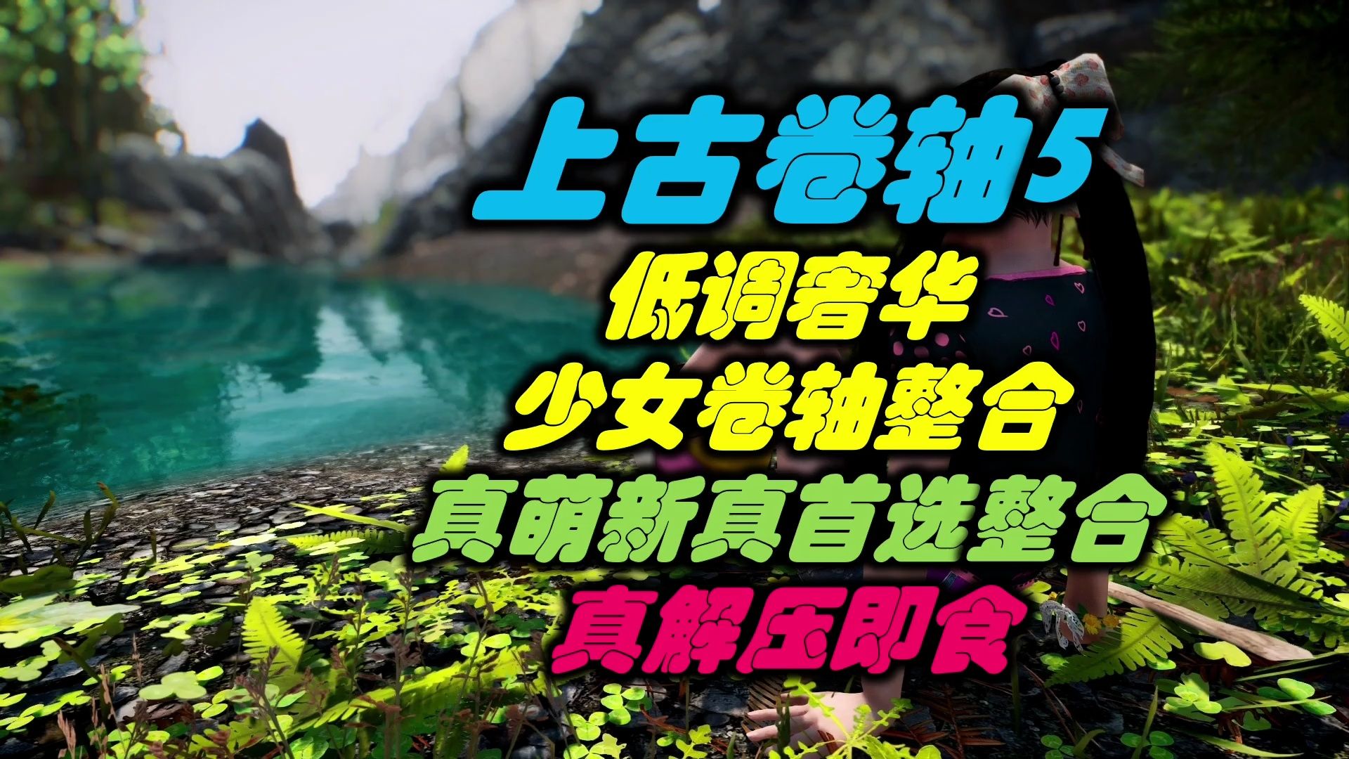 上古卷轴5:少女卷轴整合.低调奢华.真解压即食.真萌新真首选整合