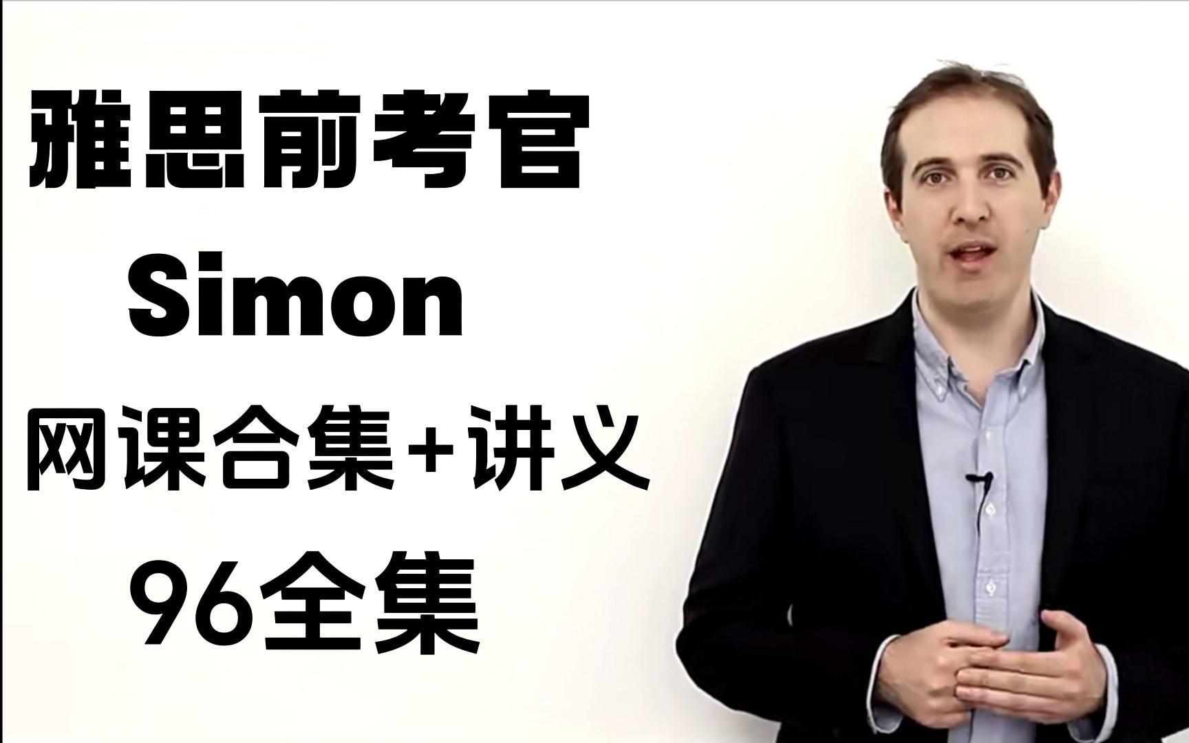 写作口语网课视频!(附带讲义 simon雅思写作观点库 大小写作满分范文)