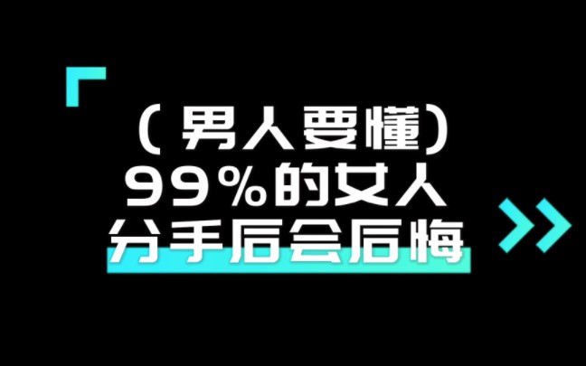 分手后女生的内心独白,你知道她在想什么吗?哔哩哔哩bilibili