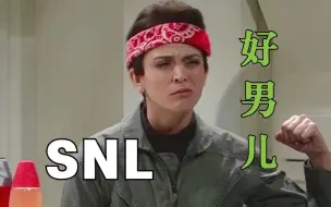 Download Video: 【周六夜现场SNL】全员猛男！吸溜~