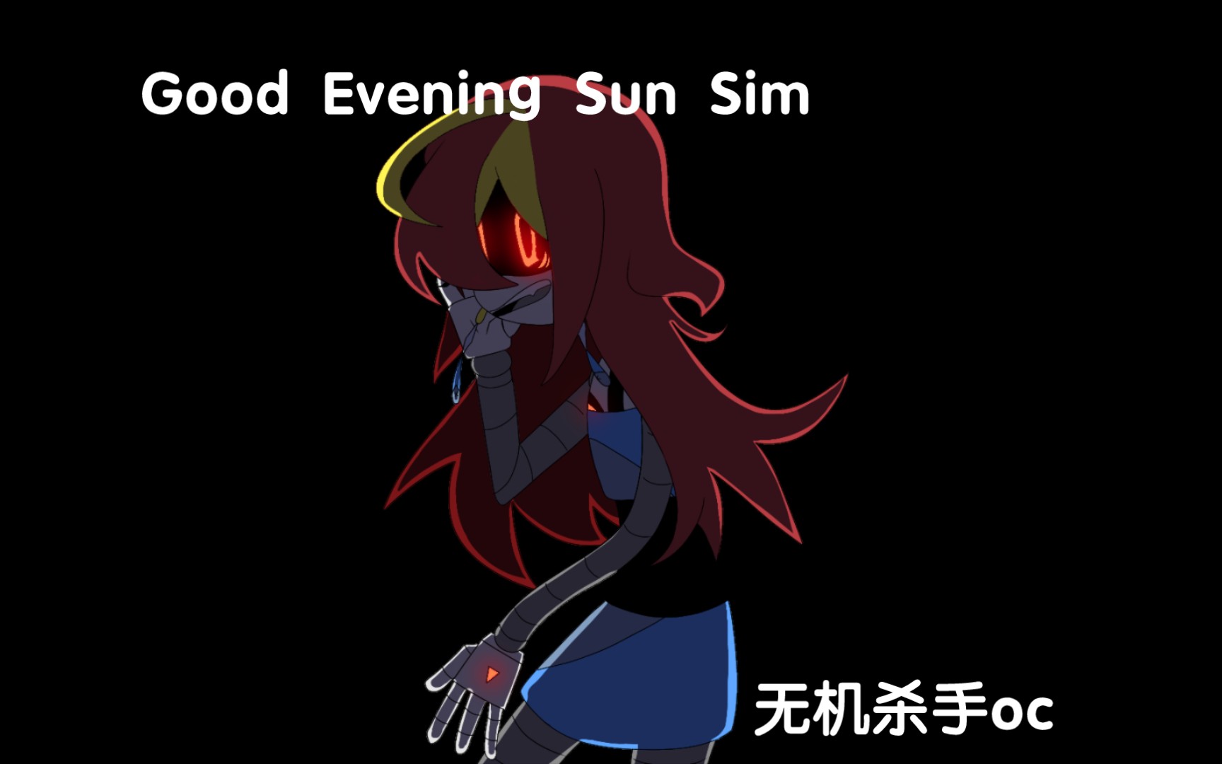 [图]【闪烁警告！/无机杀手oc/MEME】Good Evening Sun Sim