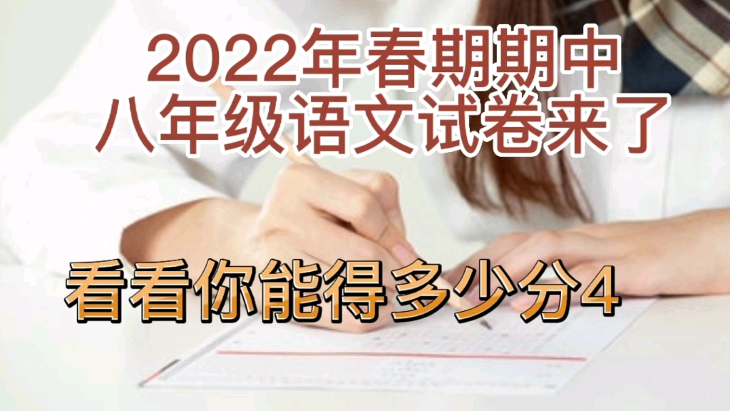 2022年春期期中八年级语文试卷来了!看看你能得多少分4哔哩哔哩bilibili