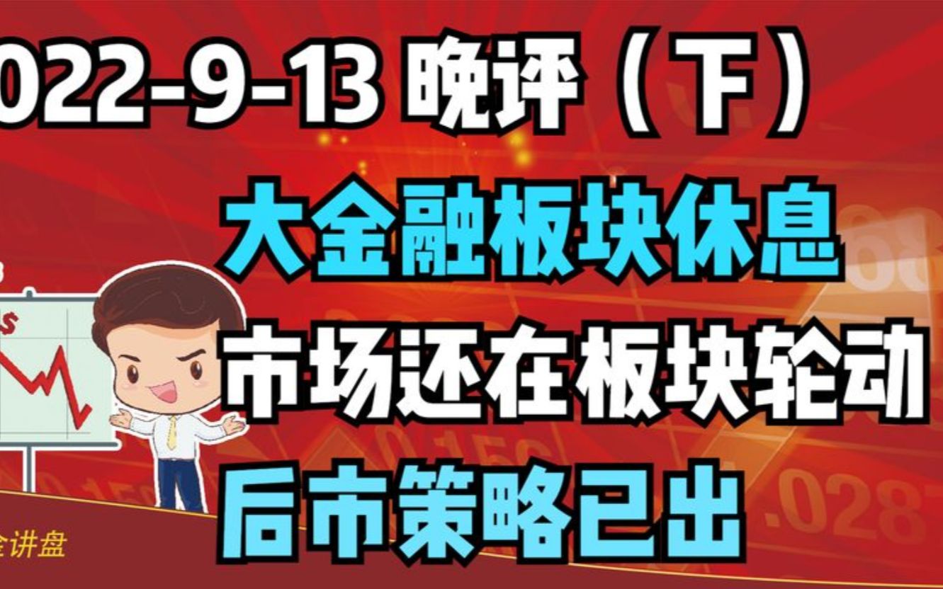 【2022913 板块分析 独家解读】大金融板块休息一下,市场还在板块轮动中,策略已出哔哩哔哩bilibili