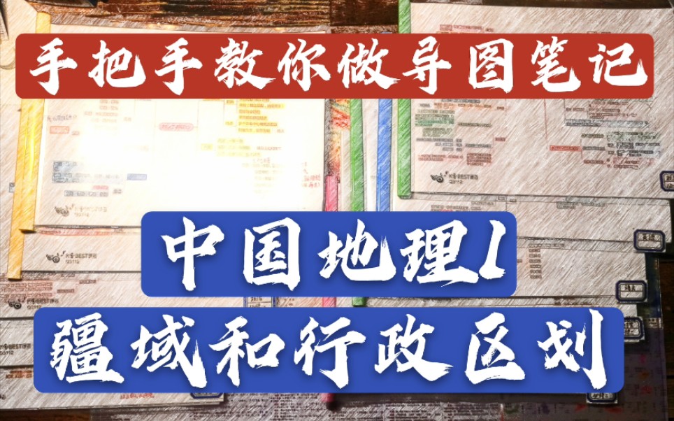 【手把手教你做导图笔记】中国地理1疆域和行政区划哔哩哔哩bilibili