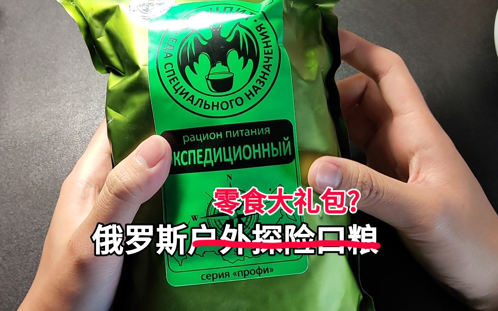 [军粮试吃]90元一大包的俄罗斯探险勘测口粮,这么多小零食确定不是去