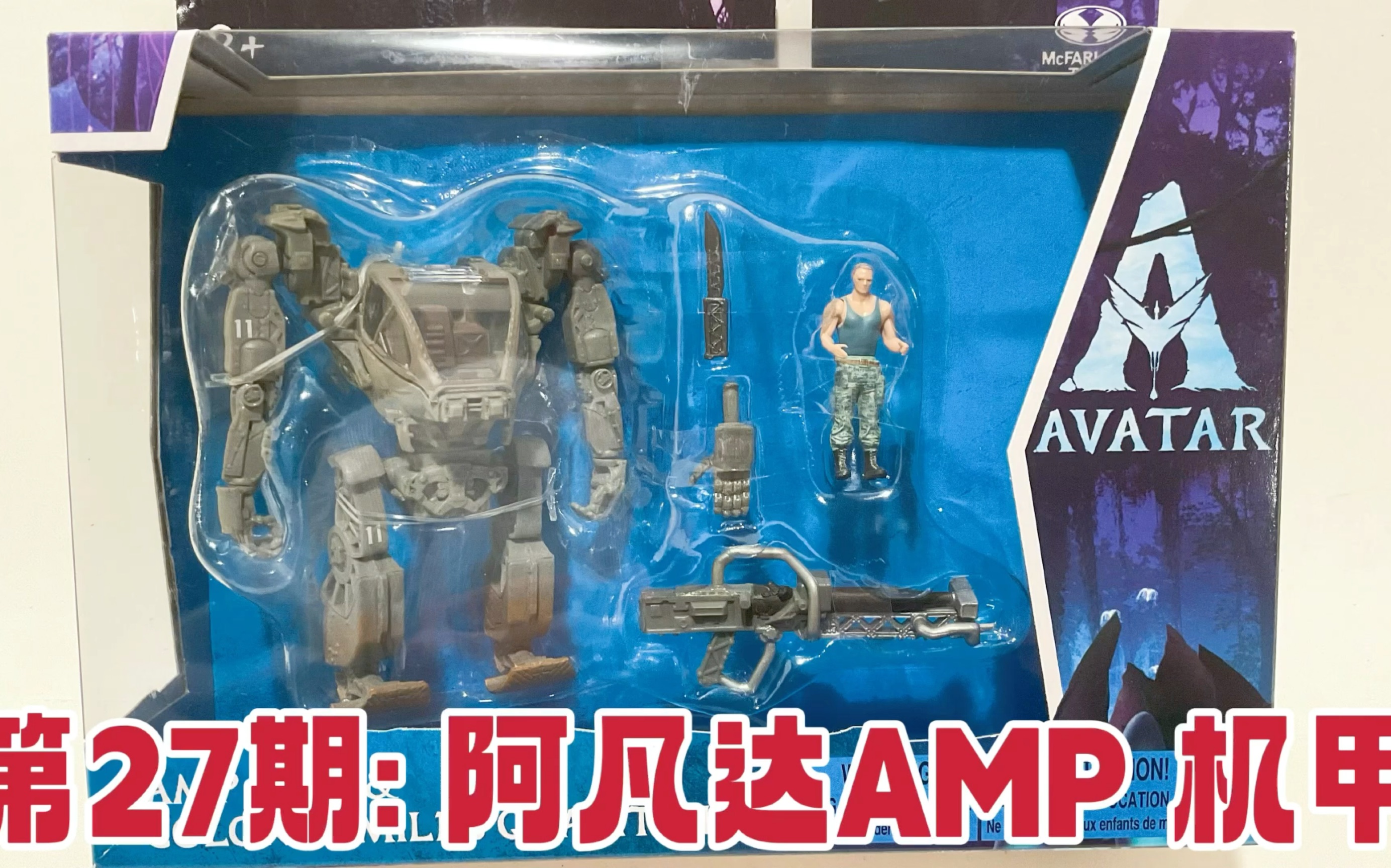 [图]第27期:麦克法兰-缩小版 阿凡达1～2 AMP 机甲- Unboxing Avatar 1～2 AMP Suit Scale Mcfarlane