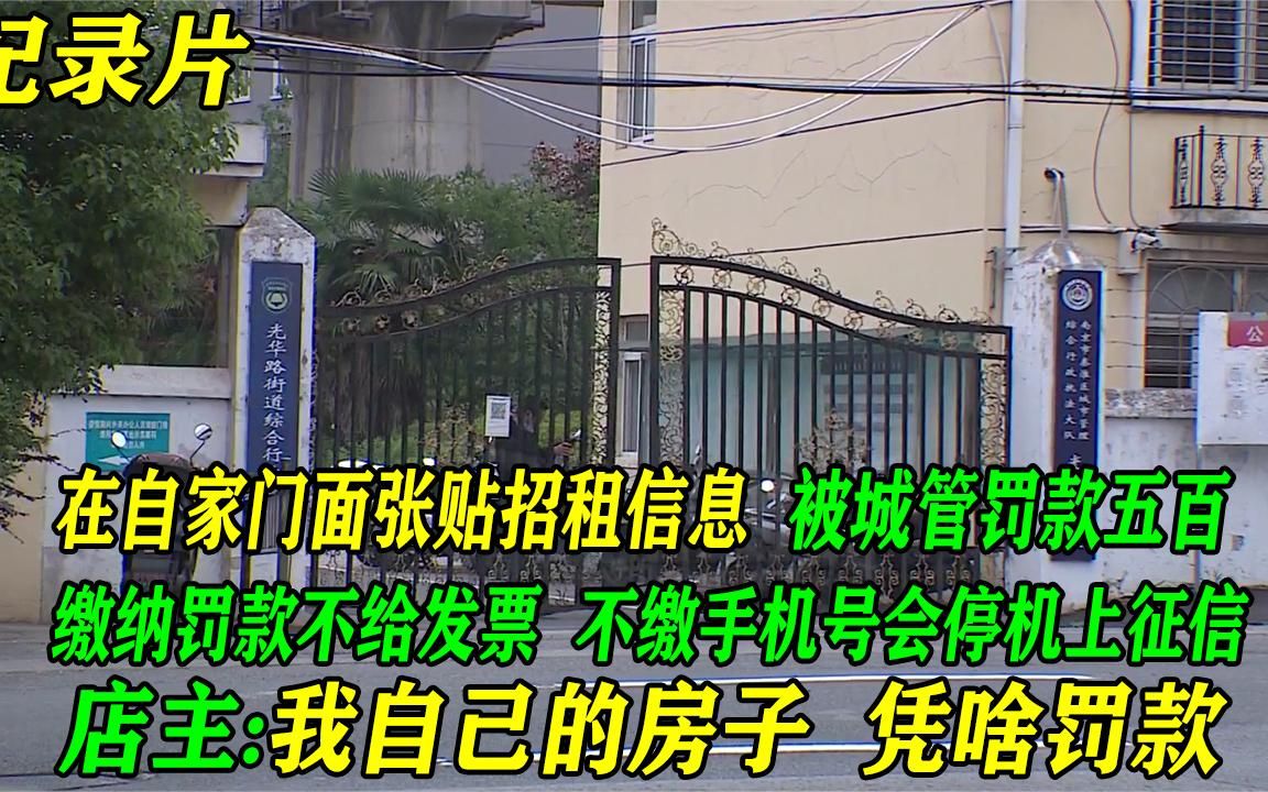 在自家门面房张贴招租信息,被城管罚500元,店主:太欺负人了!哔哩哔哩bilibili