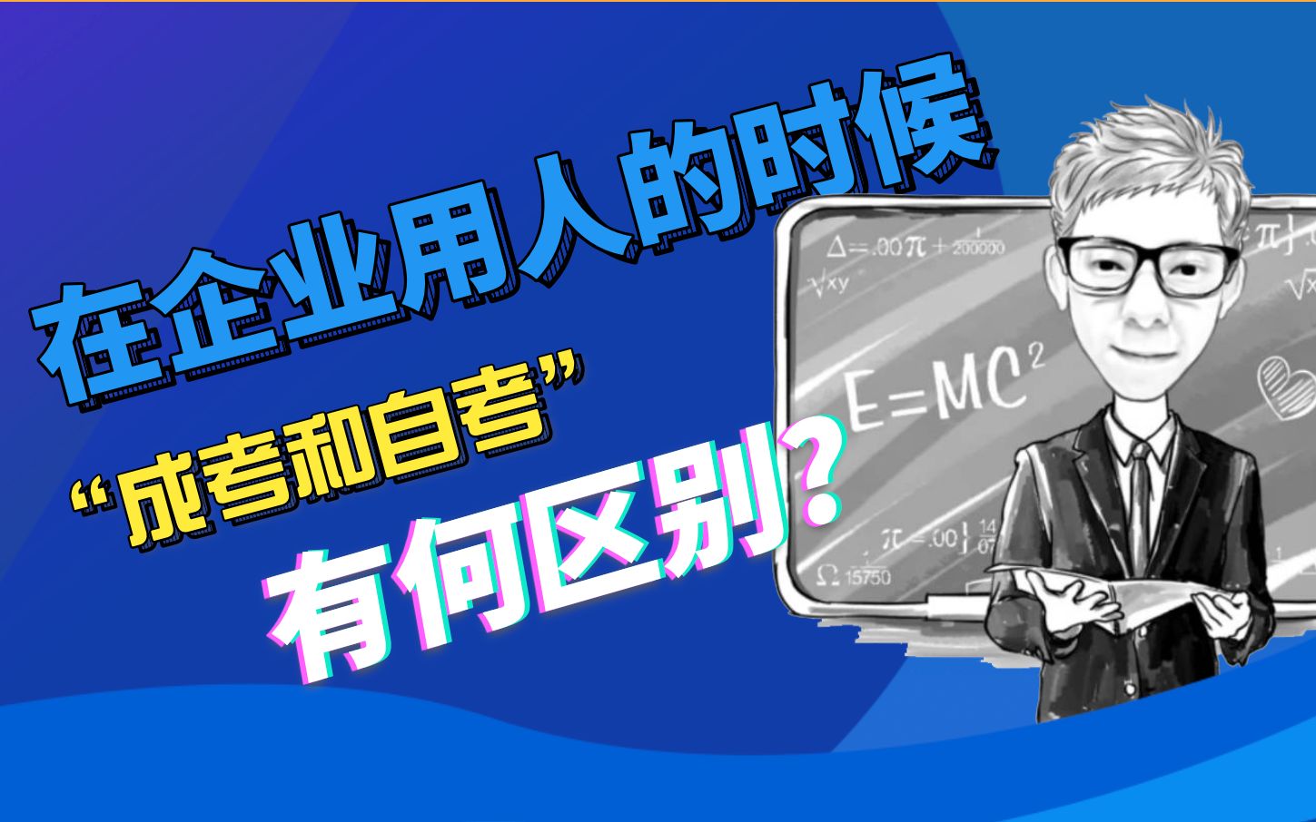 成考和自考学历求职时有什么区别?听好,专科选成考,本科选自考哔哩哔哩bilibili