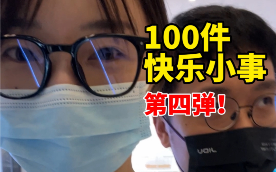 【第四弹】分享100件快乐小事哔哩哔哩bilibili